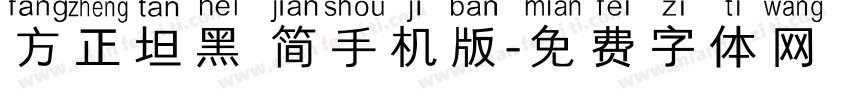 方正坦黑 简手机版字体转换